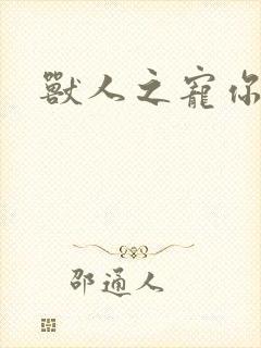 兽人之宠你为上