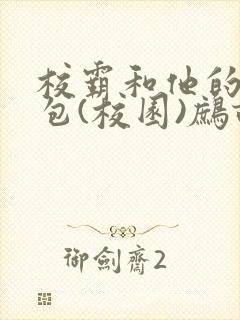 校霸和他的小哭包(校园)鹧鸪哨!