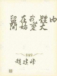 留在我体内的又开始变大