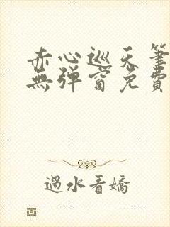 赤心巡天笔趣阁无弹窗免费阅读封面