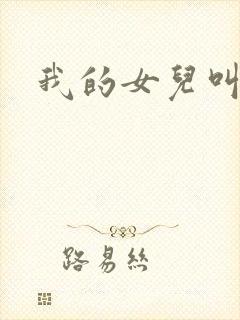 我的女儿叫小可