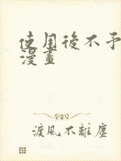 使用后不予退货漫画