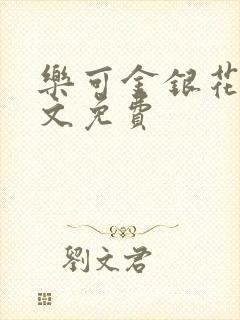 乐可金银花露全文免费