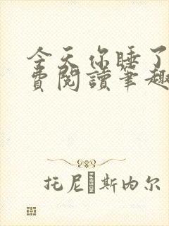 今天你睡了吗免费阅读笔趣阁