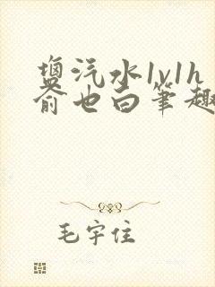 盐汽水1v1h俞也白笔趣阁