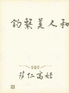 钓系美人和疯犬