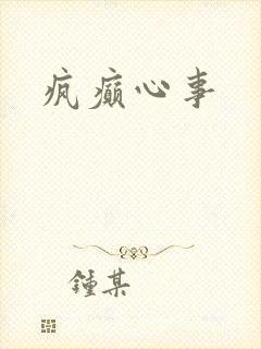 疯癫心事