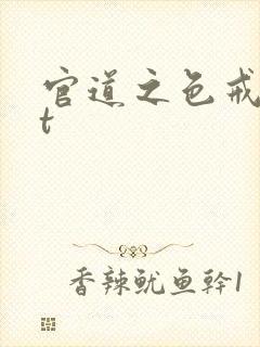官道之色戒txt