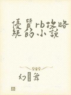 优质rb攻略系统的小说