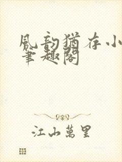 风韵犹存小说 笔趣阁