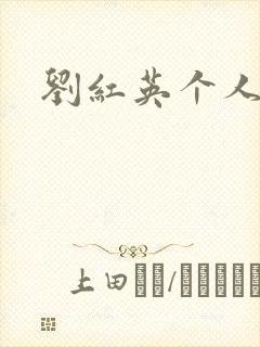 刘红英个人资料