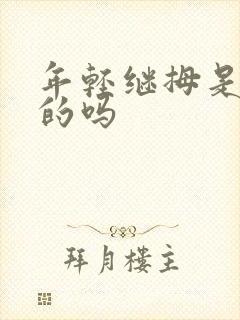 年轻继拇是免费的吗