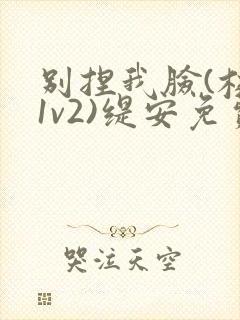 别捏我脸(校园1v2)缇安免费阅读