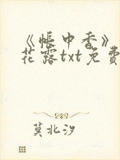 《帐中香》金银花露txt免费阅读