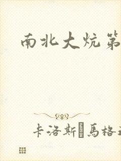 南北大炕第一部