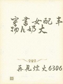 穿书女配丰满尤物h奶大