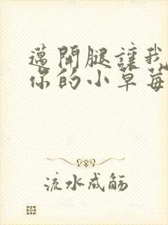 迈开腿让我看看你的小草莓