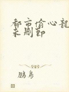 都市偷心龙爪手未删节