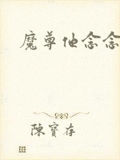 魔尊他念念不忘