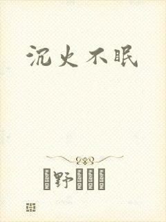 沉火不眠