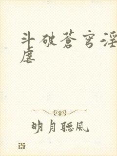 斗破苍穹淫宗肆虐封面