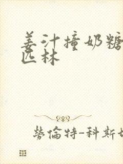 姜汁撞奶糖阿司匹林