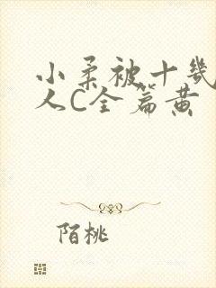 小柔被十几个男人C全篇黄