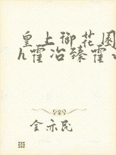 皇上御花园hlh霍冶臻霍治临