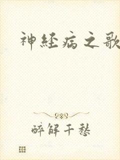 神经病之歌