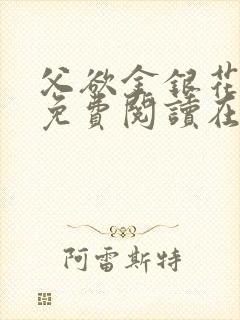 父欲金银花全文免费阅读在线