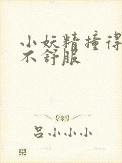 小妖精撞得你舒不舒服