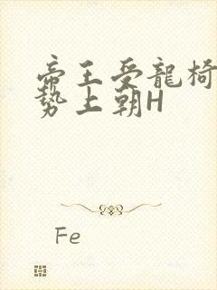 帝王受龙椅含玉势上朝H