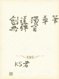 剑道独尊笔趣阁无弹窗