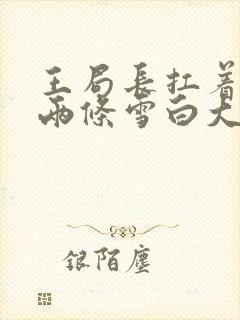 王局长扛着白洁两条雪白大腿