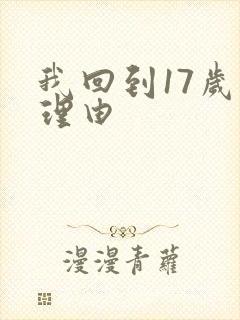我回到17岁的理由