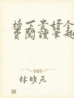 榜下贵婿全文免费阅读笔趣阁