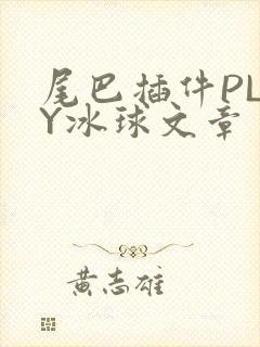 尾巴插件PLAY冰球文章