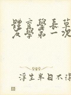 体育学长草了室友学第一次网站