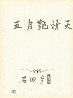 五月艳情天