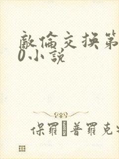 敌伦交换第150小说