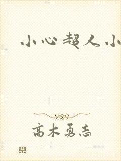 小心超人小说