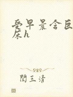 受早晨含巨龙起床h