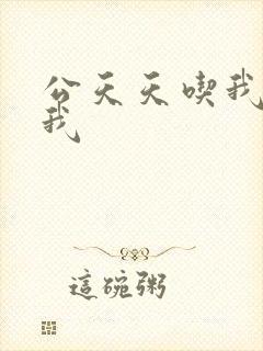 公天天吃我奶躁我