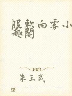 服软向雾小说笔趣阁