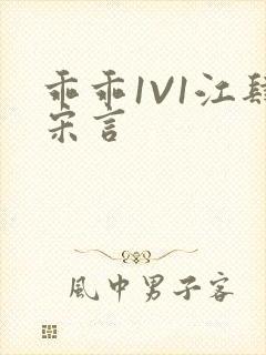 乖乖1V1江肆宋言