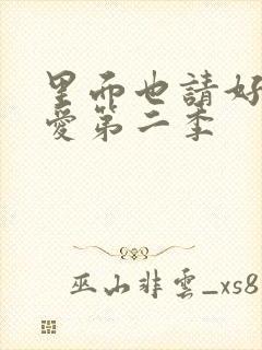 里面也请好好疼爱第二季