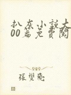 扒灰小说大全100篇免费阅读