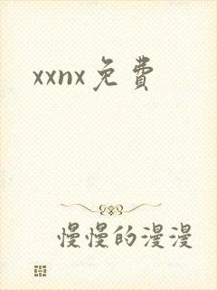 xxnx免费