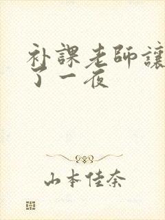 补课老师让我爽了一夜