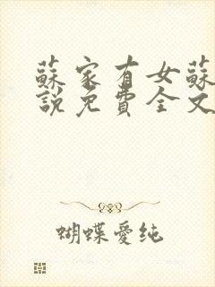 苏家有女苏杳小说免费全文阅读番外